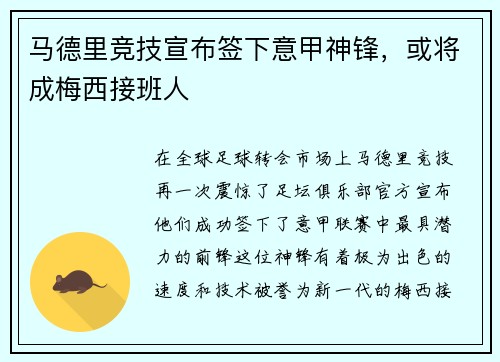 马德里竞技宣布签下意甲神锋，或将成梅西接班人