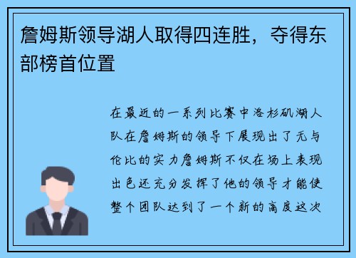 詹姆斯领导湖人取得四连胜，夺得东部榜首位置