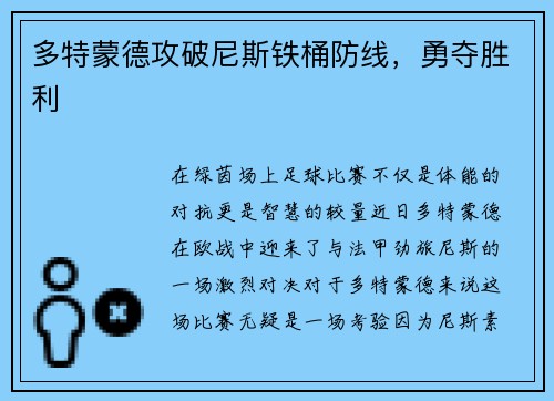 多特蒙德攻破尼斯铁桶防线，勇夺胜利