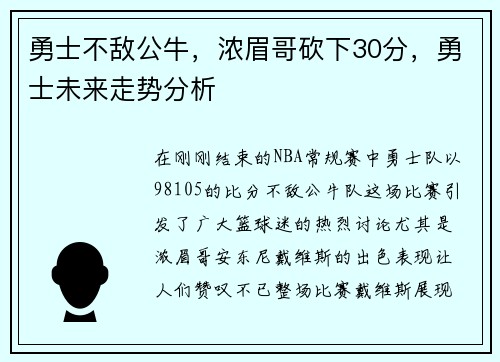 勇士不敌公牛，浓眉哥砍下30分，勇士未来走势分析