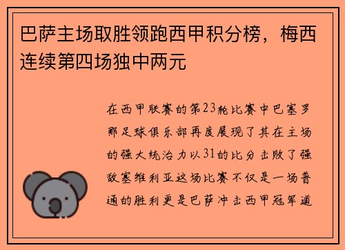 巴萨主场取胜领跑西甲积分榜，梅西连续第四场独中两元