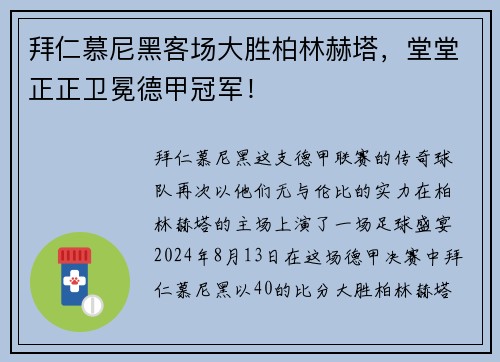 拜仁慕尼黑客场大胜柏林赫塔，堂堂正正卫冕德甲冠军！