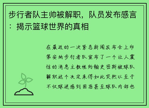 步行者队主帅被解职，队员发布感言：揭示篮球世界的真相
