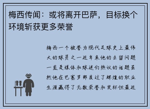 梅西传闻：或将离开巴萨，目标换个环境斩获更多荣誉