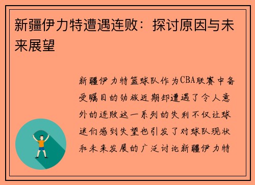 新疆伊力特遭遇连败：探讨原因与未来展望