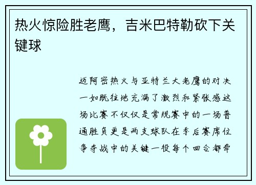 热火惊险胜老鹰，吉米巴特勒砍下关键球