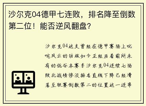 沙尔克04德甲七连败，排名降至倒数第二位！能否逆风翻盘？