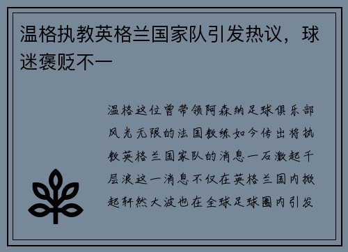 温格执教英格兰国家队引发热议，球迷褒贬不一