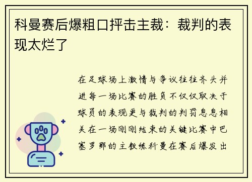 科曼赛后爆粗口抨击主裁：裁判的表现太烂了