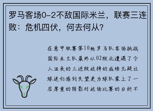 罗马客场0-2不敌国际米兰，联赛三连败：危机四伏，何去何从？