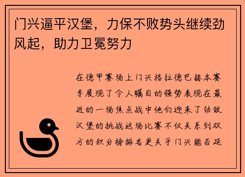 门兴逼平汉堡，力保不败势头继续劲风起，助力卫冕努力