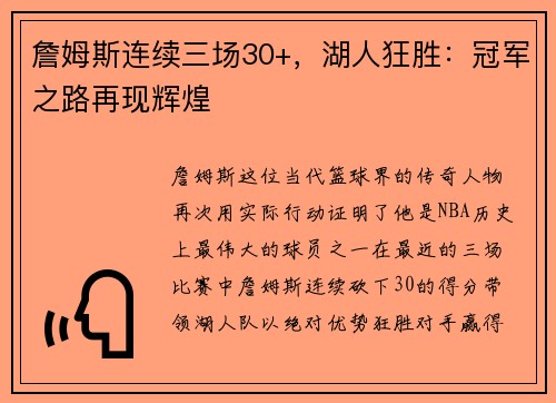 詹姆斯连续三场30+，湖人狂胜：冠军之路再现辉煌