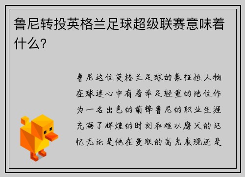 鲁尼转投英格兰足球超级联赛意味着什么？