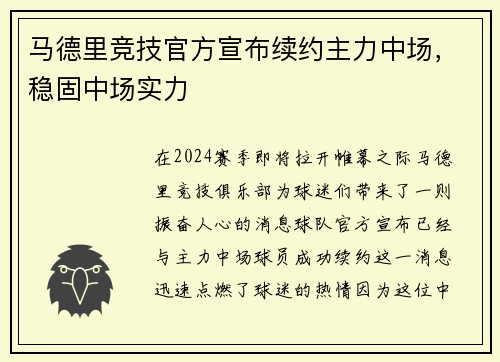 马德里竞技官方宣布续约主力中场，稳固中场实力