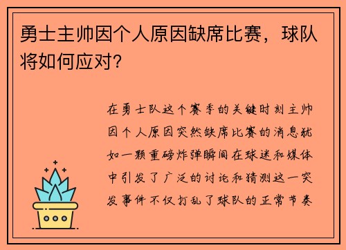 勇士主帅因个人原因缺席比赛，球队将如何应对？