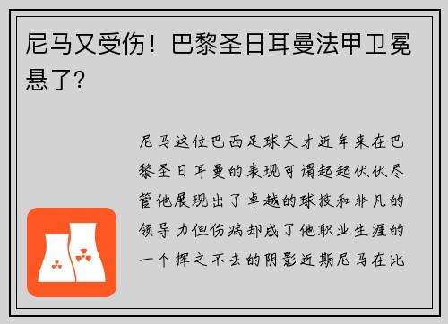 尼马又受伤！巴黎圣日耳曼法甲卫冕悬了？