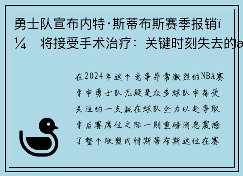 勇士队宣布内特·斯蒂布斯赛季报销，将接受手术治疗：关键时刻失去的战力