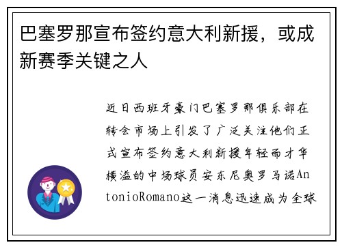 巴塞罗那宣布签约意大利新援，或成新赛季关键之人