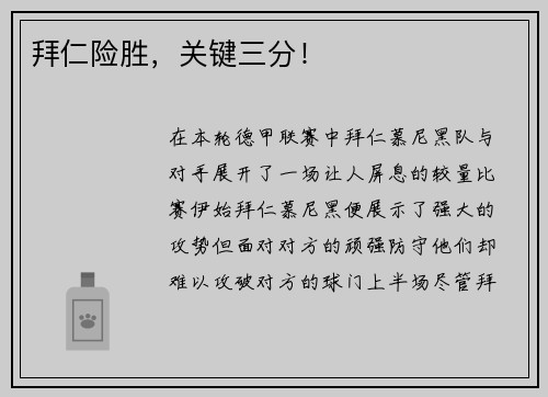 拜仁险胜，关键三分！