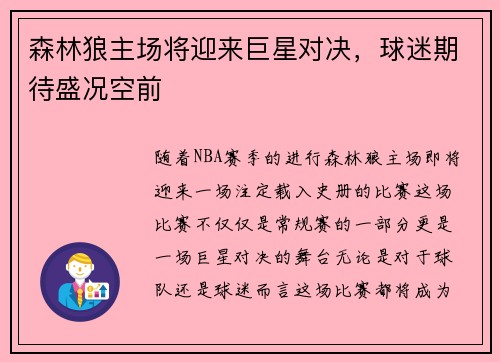 森林狼主场将迎来巨星对决，球迷期待盛况空前