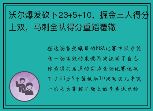 沃尔爆发砍下23+5+10，掘金三人得分上双，马刺全队得分重蹈覆辙