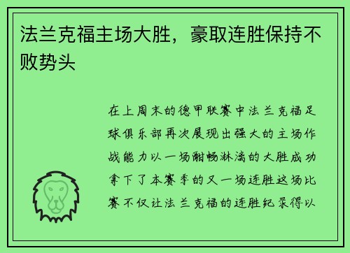 法兰克福主场大胜，豪取连胜保持不败势头
