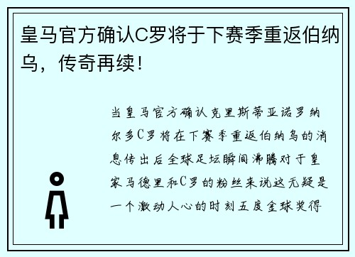 皇马官方确认C罗将于下赛季重返伯纳乌，传奇再续！