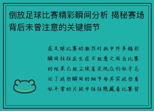 倒放足球比赛精彩瞬间分析 揭秘赛场背后未曾注意的关键细节