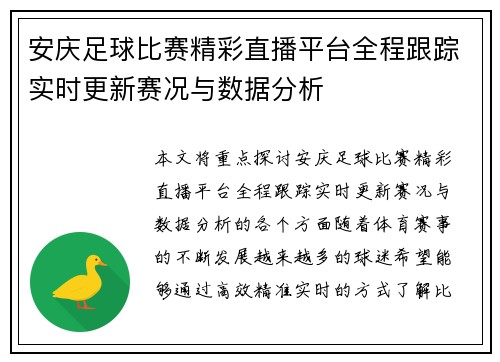 安庆足球比赛精彩直播平台全程跟踪实时更新赛况与数据分析