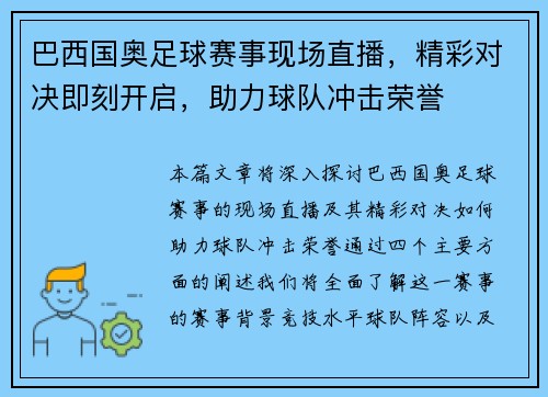 巴西国奥足球赛事现场直播，精彩对决即刻开启，助力球队冲击荣誉