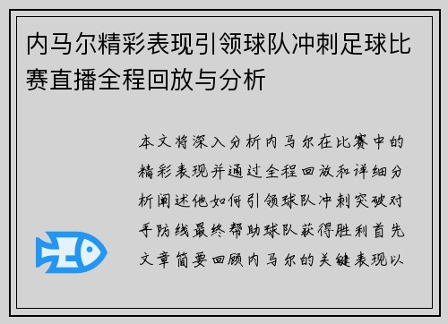 内马尔精彩表现引领球队冲刺足球比赛直播全程回放与分析