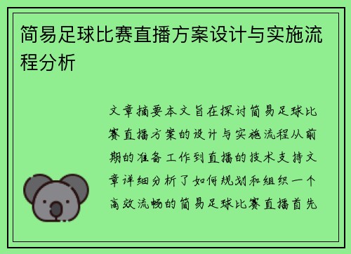 简易足球比赛直播方案设计与实施流程分析