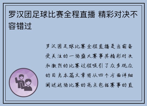 罗汉团足球比赛全程直播 精彩对决不容错过