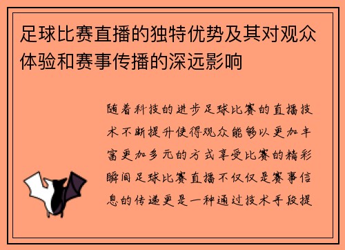 足球比赛直播的独特优势及其对观众体验和赛事传播的深远影响